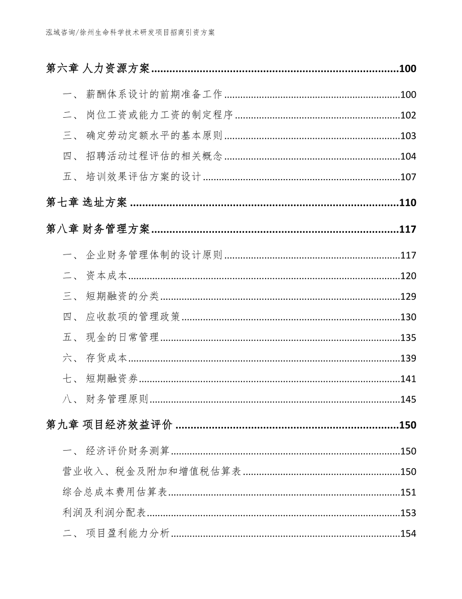 徐州生命科学技术研发项目招商引资方案（参考范文）_第4页