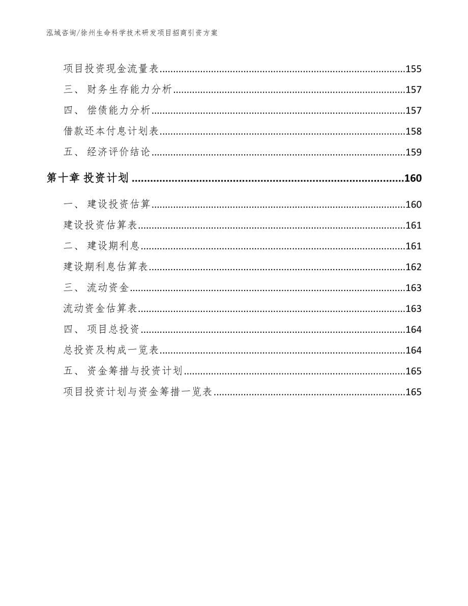 徐州生命科学技术研发项目招商引资方案（参考范文）_第5页