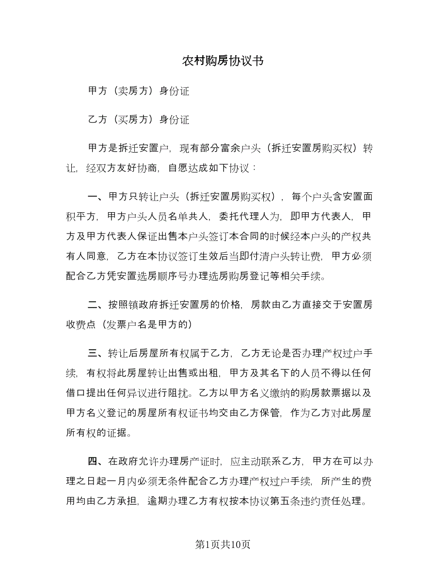 农村购房协议书（四篇）.doc_第1页