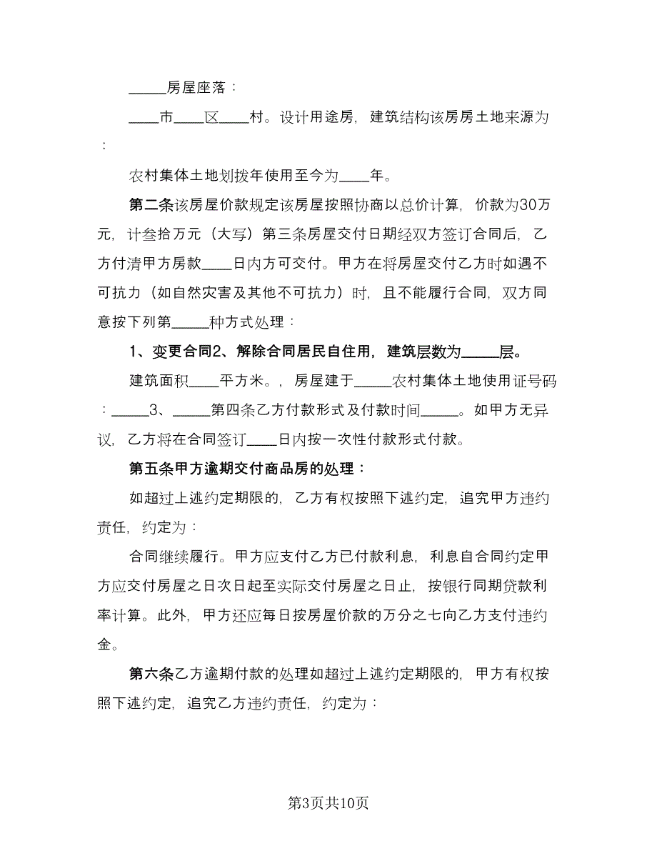 农村购房协议书（四篇）.doc_第3页