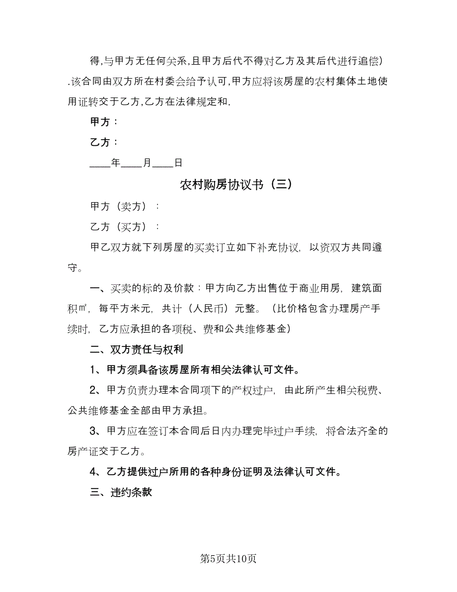 农村购房协议书（四篇）.doc_第5页