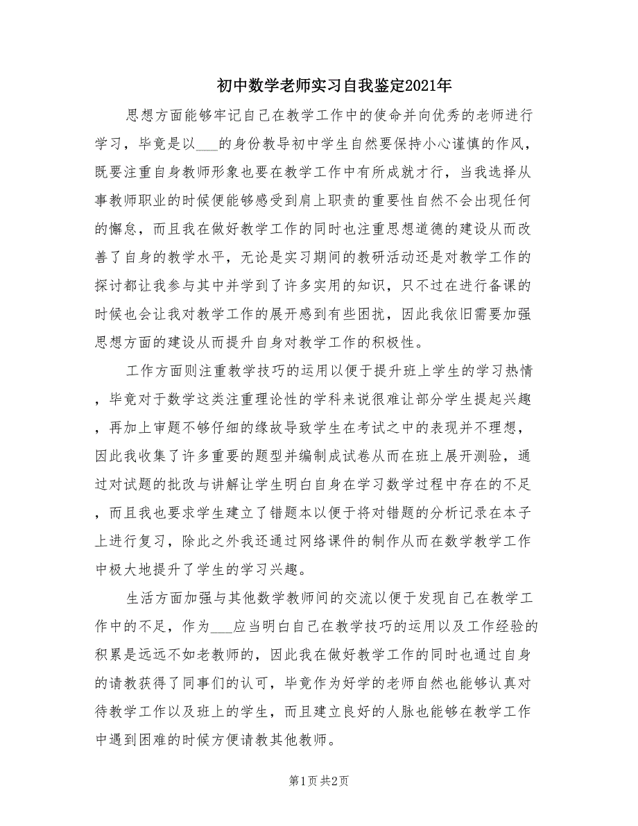 初中数学老师实习自我鉴定2021年.doc_第1页