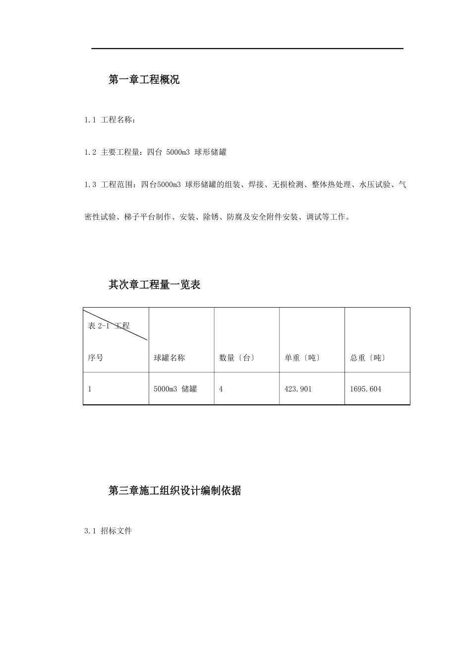 5000m3球形储罐安装工程施工组织设计_第2页