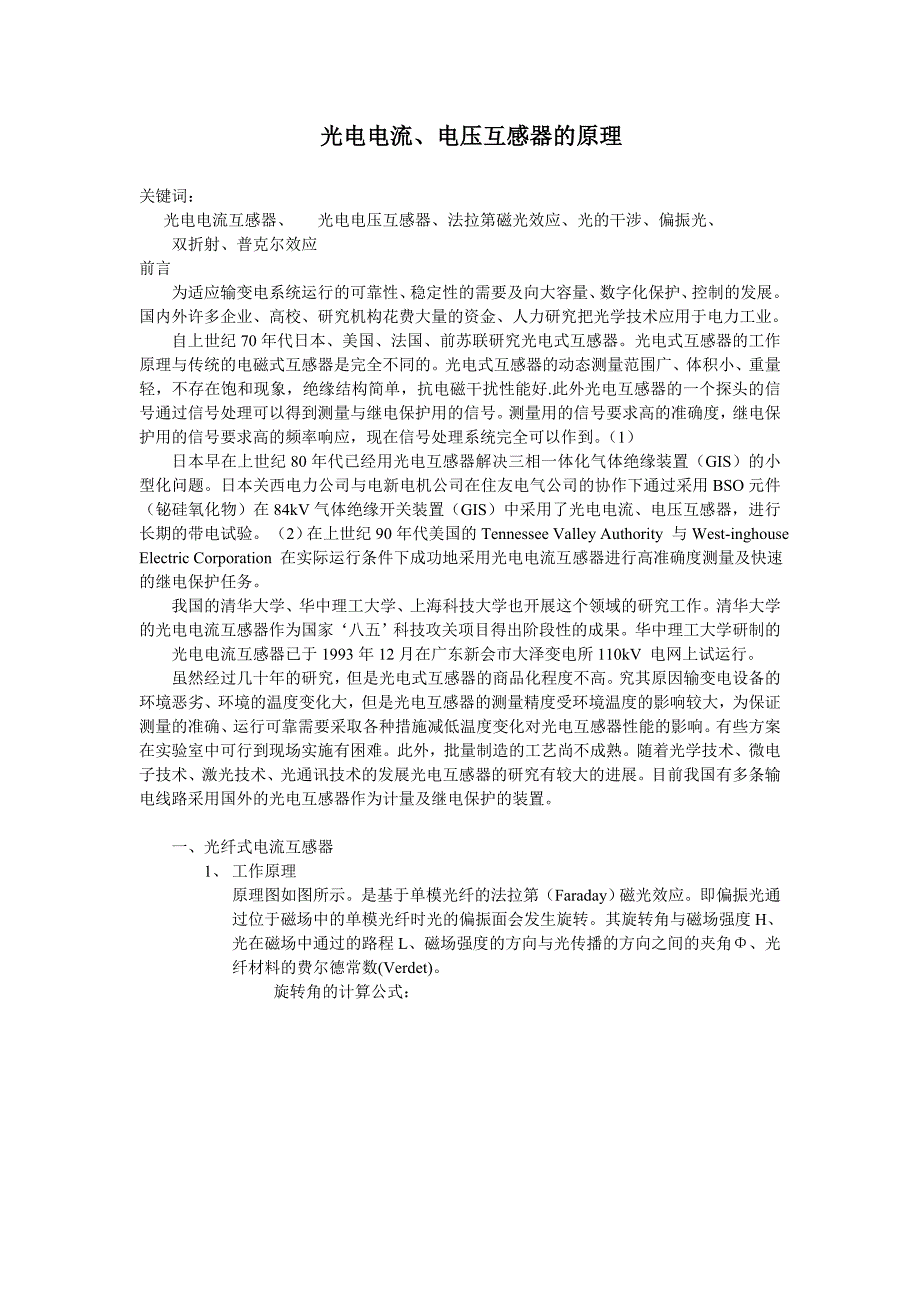 光电电流、电压互感器及原理_第1页