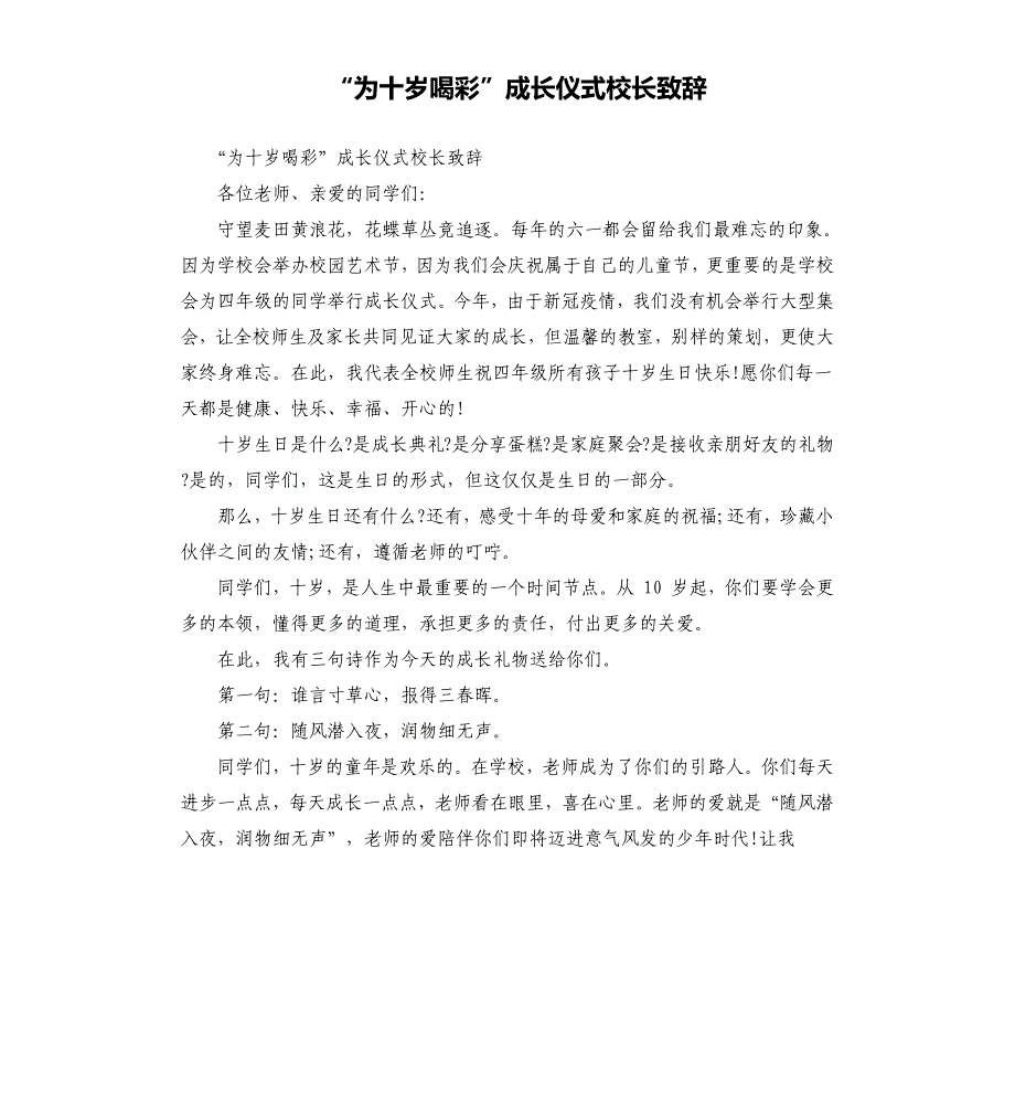 “为十岁喝彩”成长仪式校长致辞_第1页