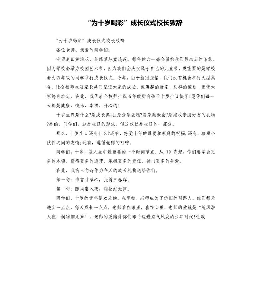 “为十岁喝彩”成长仪式校长致辞