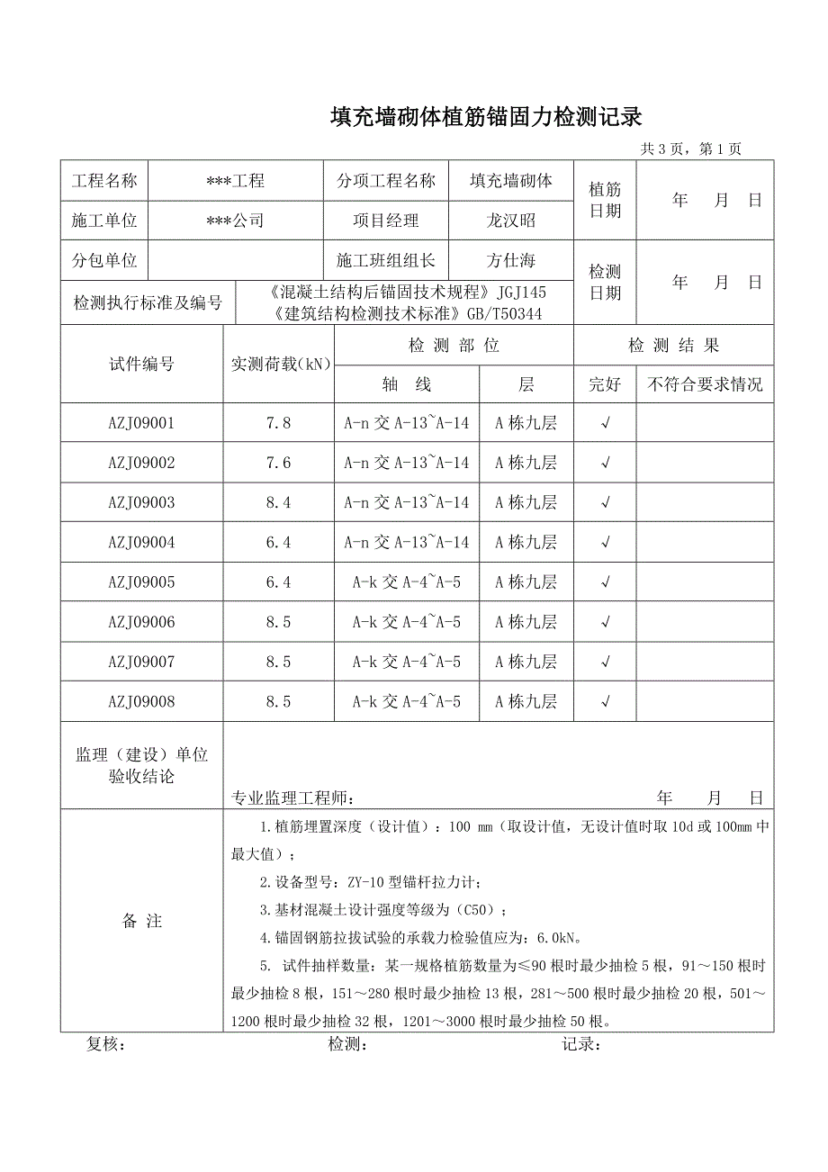 填充墙砌体植筋锚固力检测记录_第1页