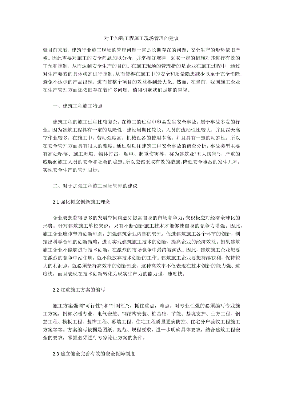 对于加强工程施工现场管理的建议_第1页