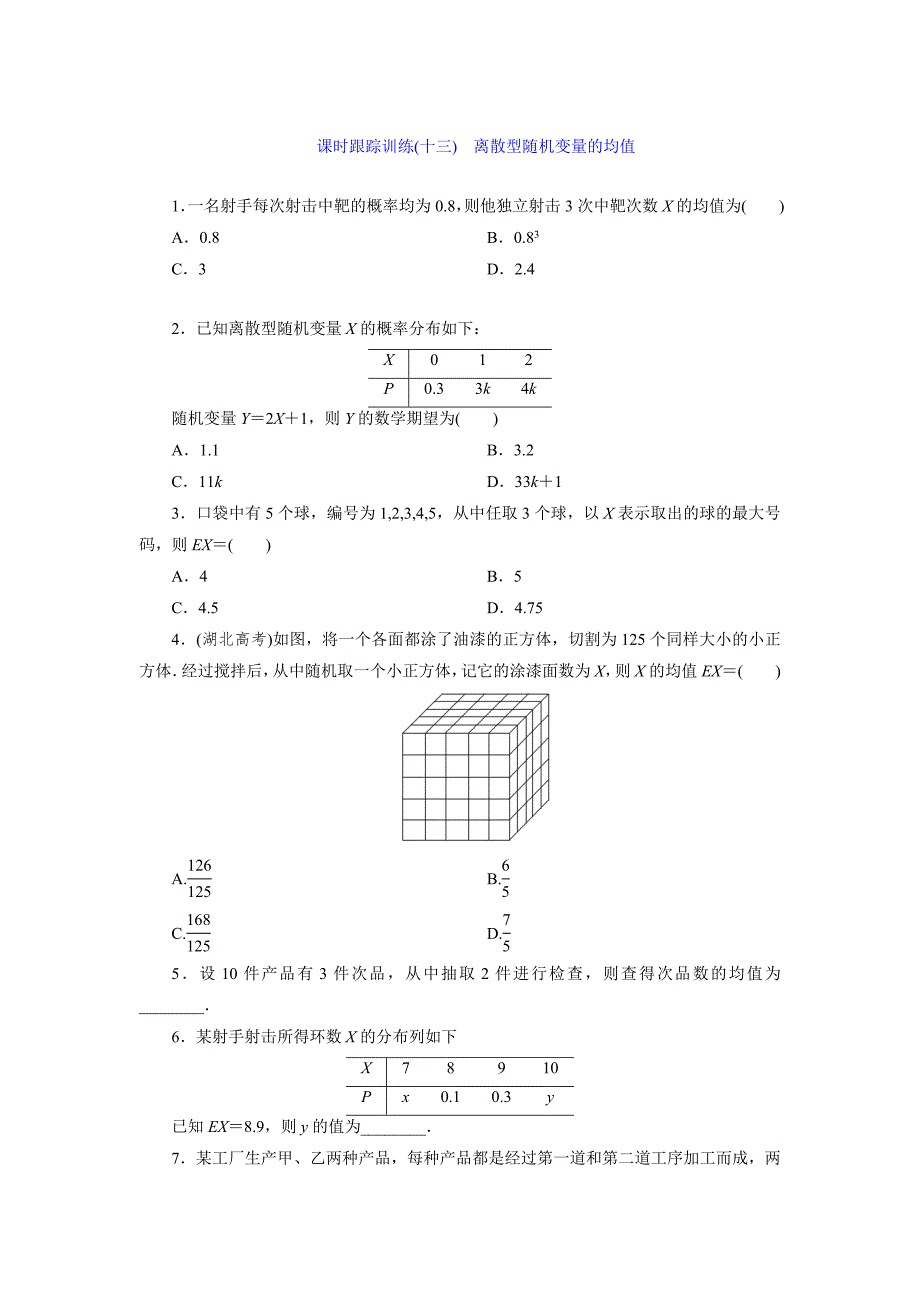 高中数学北师大版选修23：课时跟踪训练十三　离散型随机变量的均值 Word版含解析_第1页