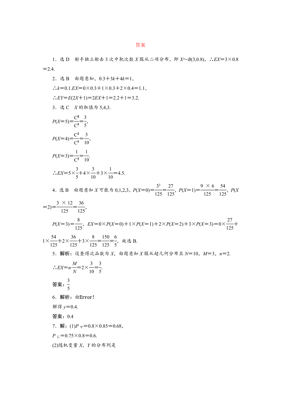 高中数学北师大版选修23：课时跟踪训练十三　离散型随机变量的均值 Word版含解析_第3页