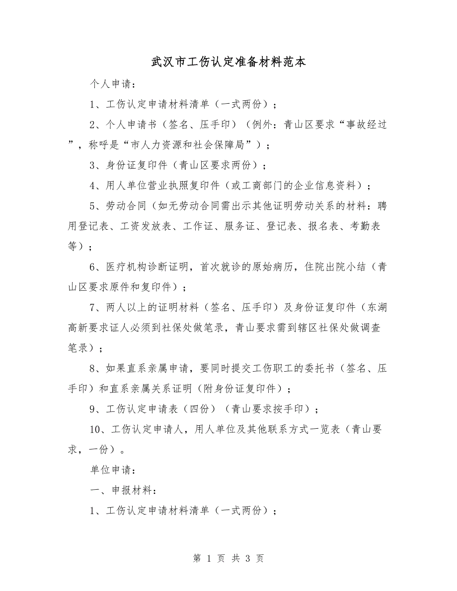 武汉市工伤认定准备材料范本_第1页