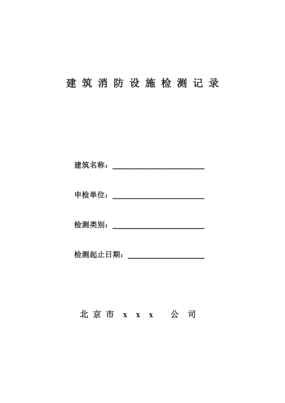 建筑消防设施检测记录表_第1页