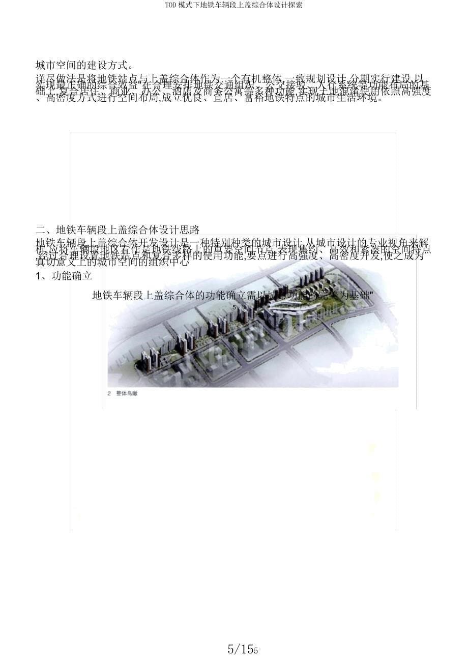 TOD模式下地铁车辆段上盖综合体设计探索.docx_第5页