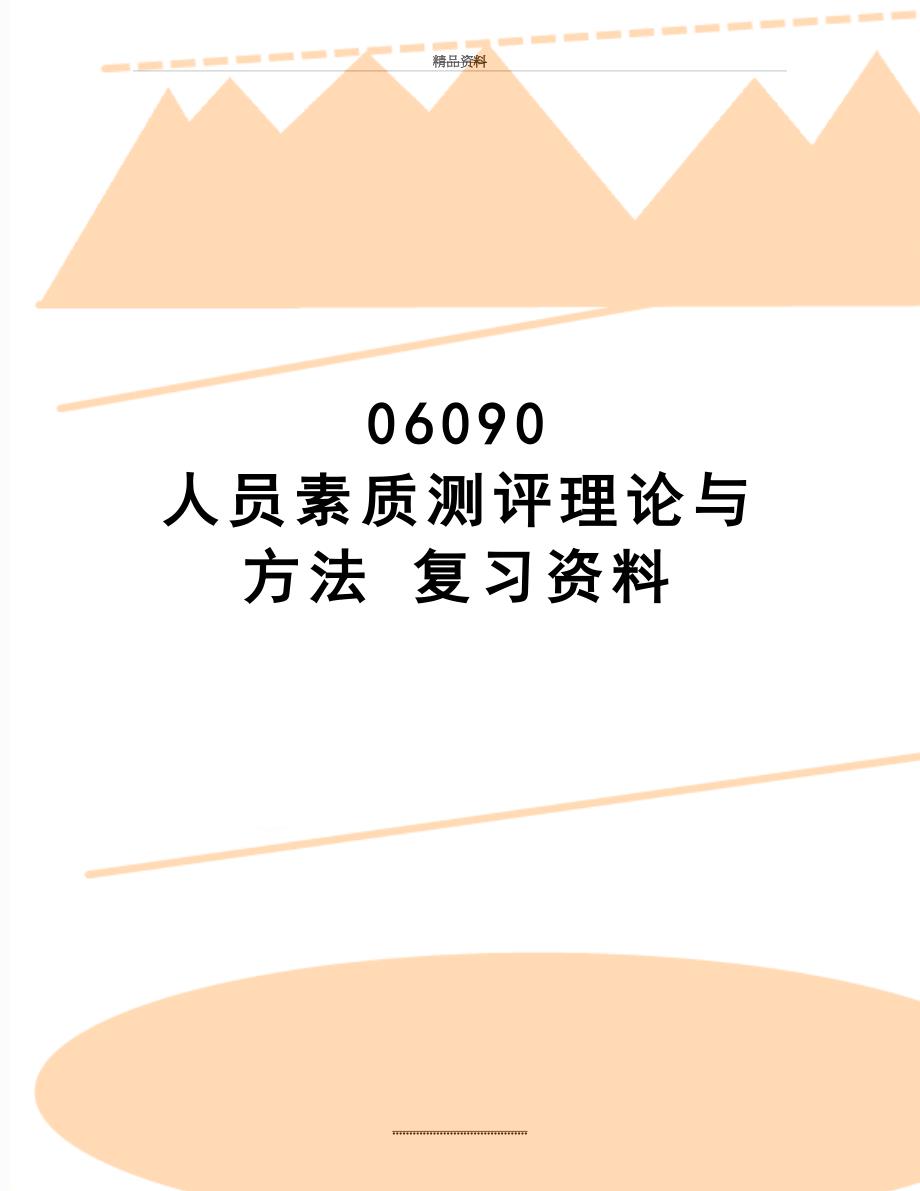 最新06090人员素质测评理论与方法复习资料_第1页