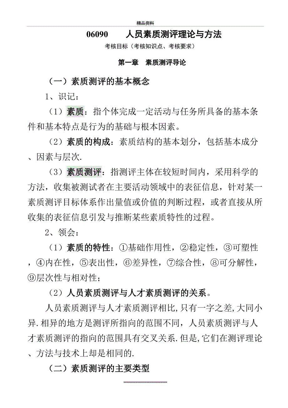 最新06090人员素质测评理论与方法复习资料_第2页