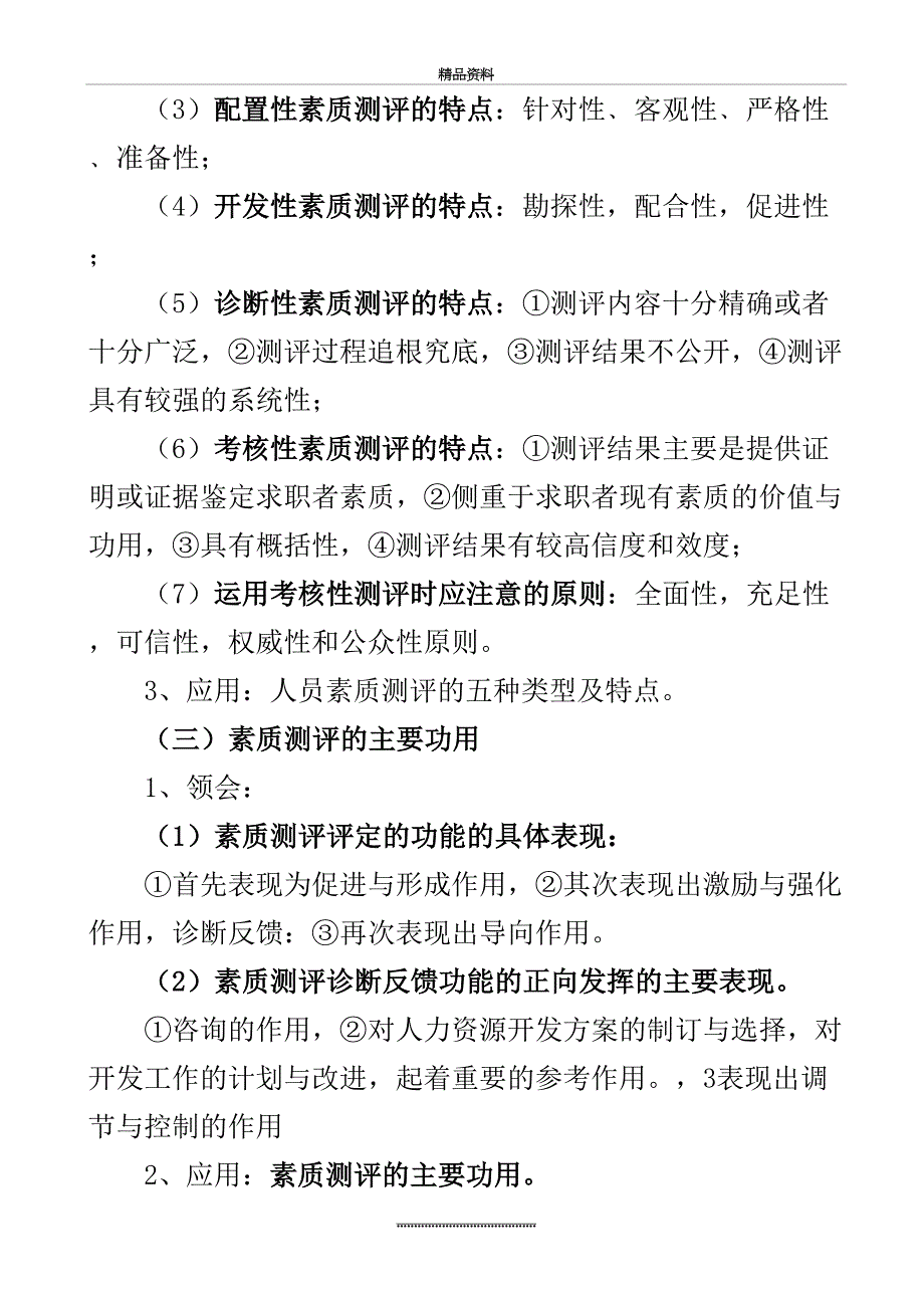 最新06090人员素质测评理论与方法复习资料_第4页