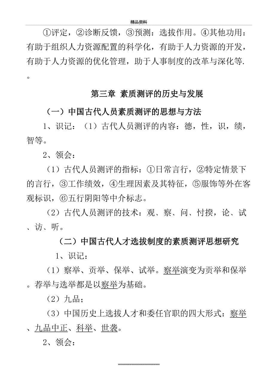 最新06090人员素质测评理论与方法复习资料_第5页