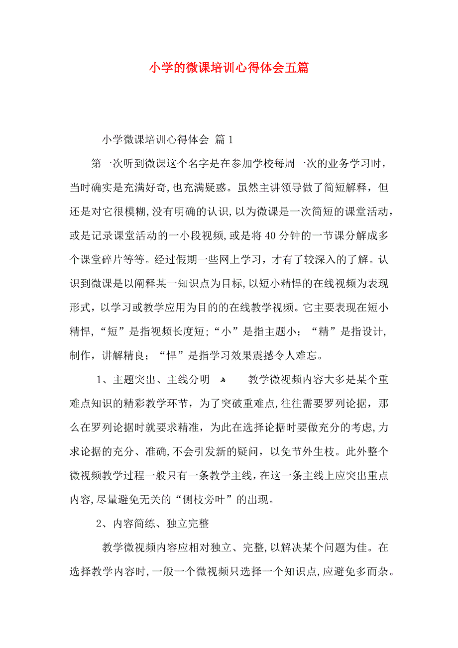 小学的微课培训心得体会五篇_第1页