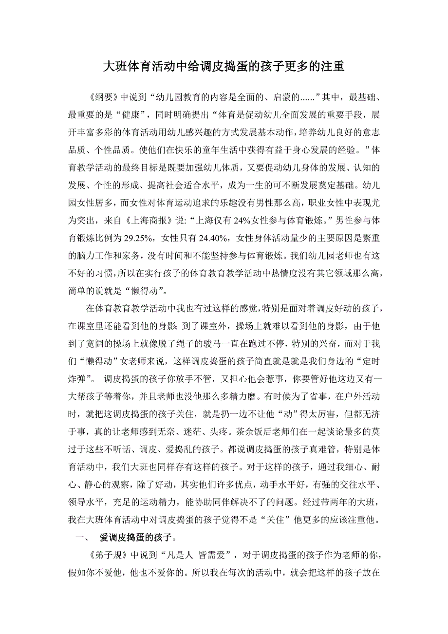 大班体育活动中给调皮捣蛋的孩子更多的关注_第1页