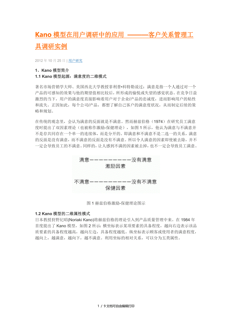 Kano模型在用户调研中应用_第1页