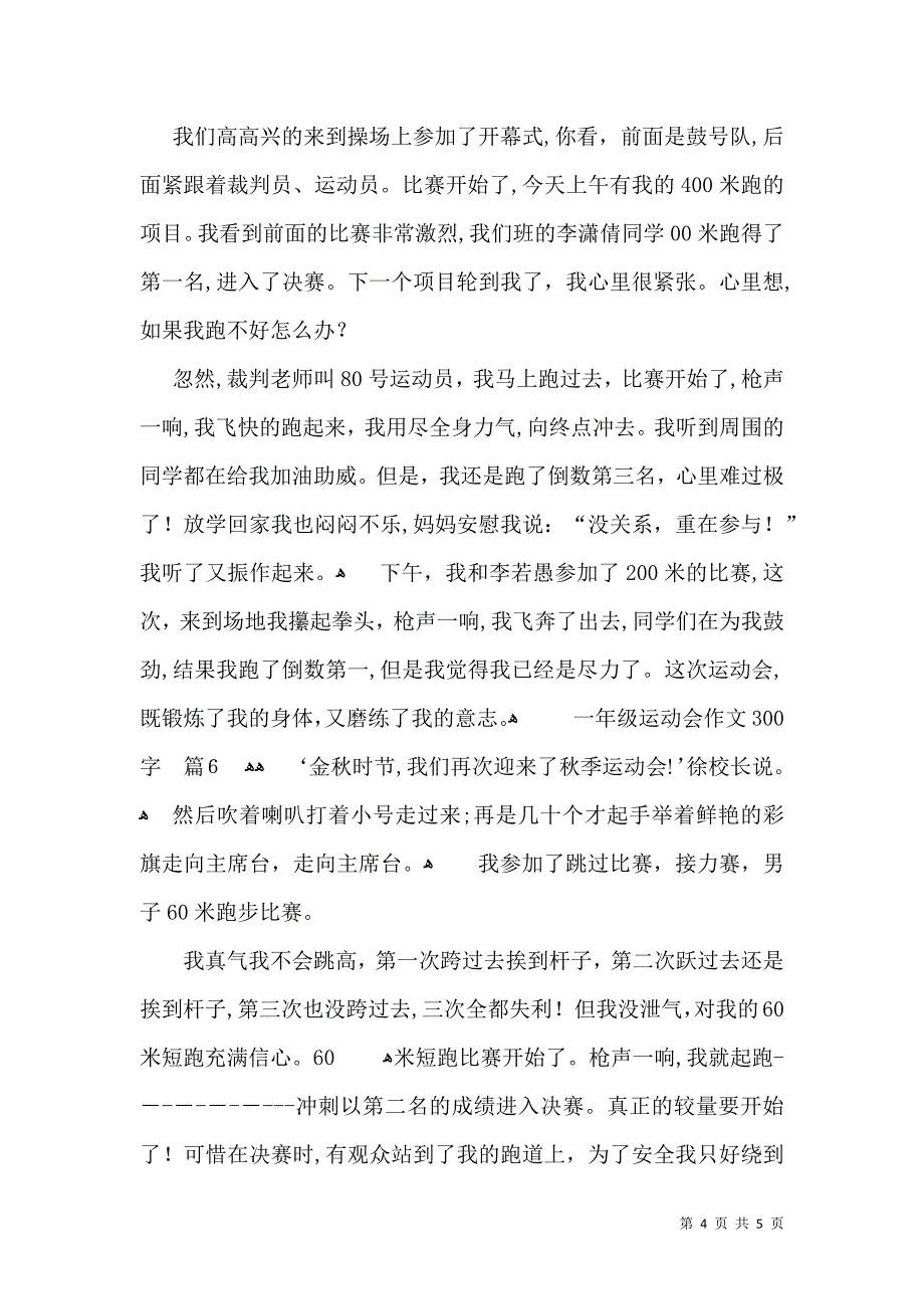 实用的一年级运动会作文300字汇总七篇_第4页