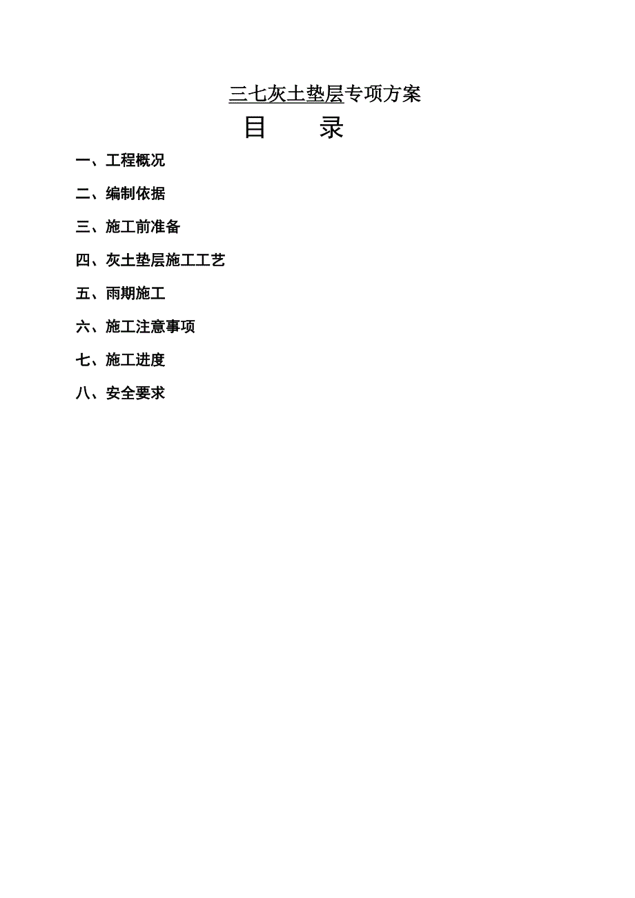 三七灰土垫层专项方案-(总6页)_第1页
