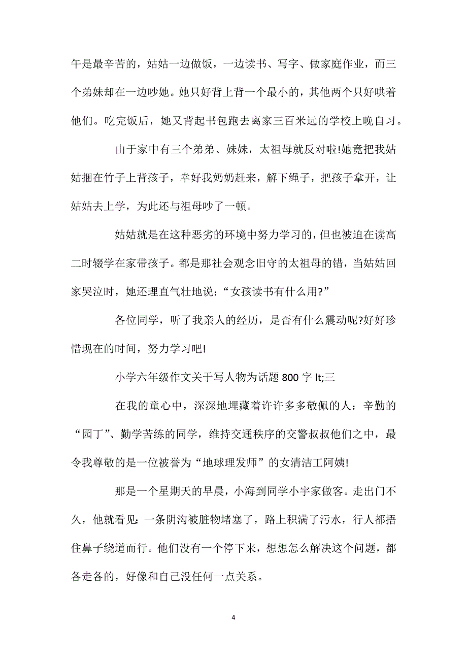 关于写人物为话题小学六年级作文800字五篇.doc_第4页