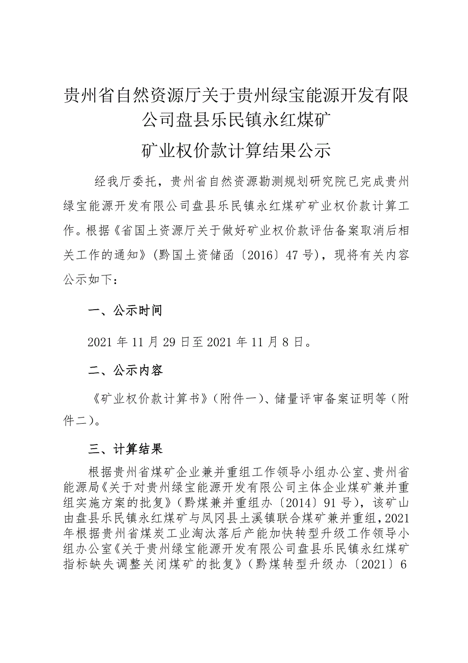 贵州绿宝能源开发有限公司盘县乐民镇永红煤矿矿业权价款计算结果.docx_第1页