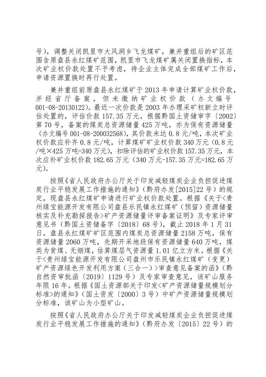 贵州绿宝能源开发有限公司盘县乐民镇永红煤矿矿业权价款计算结果.docx_第2页