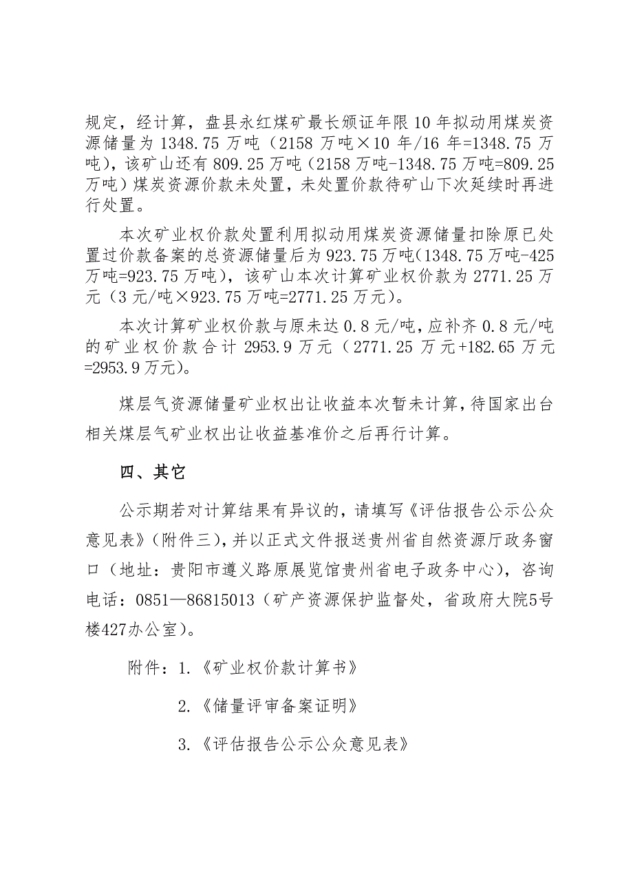 贵州绿宝能源开发有限公司盘县乐民镇永红煤矿矿业权价款计算结果.docx_第3页