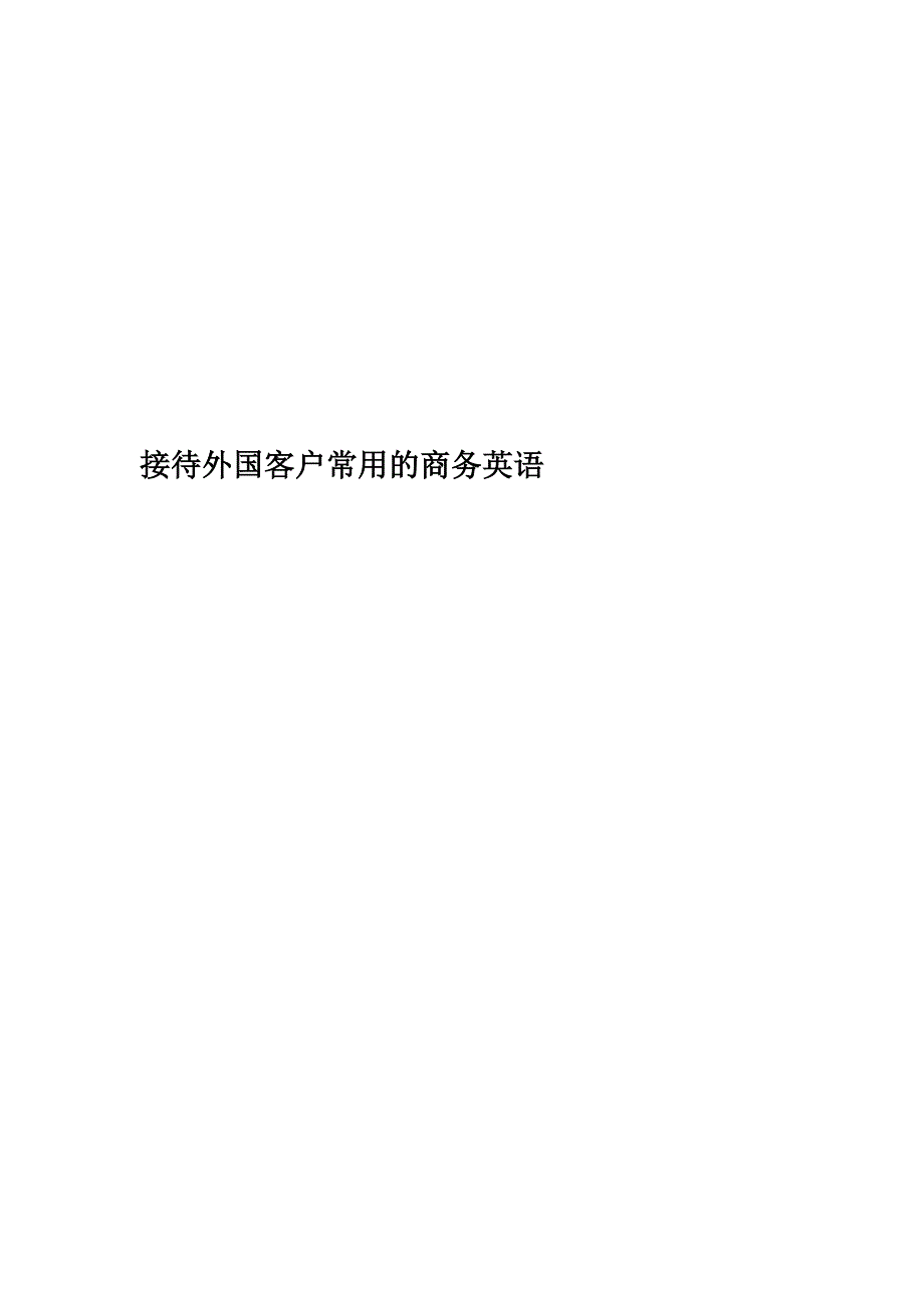 接待外国客户常用的商务英语精编版.doc_第1页