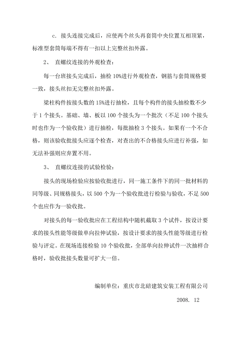 钢筋滚压直螺纹连接专项施工方案.doc_第4页