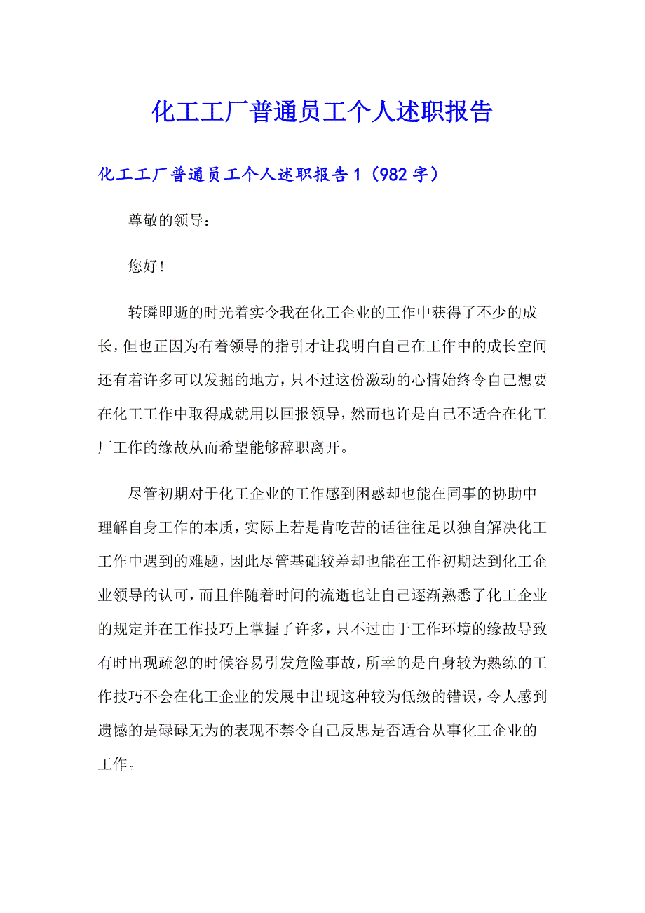 化工工厂普通员工个人述职报告_第1页