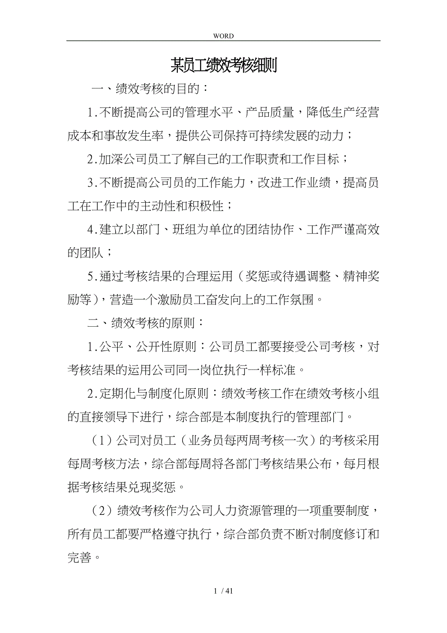 某有限公司员工绩效考核细则_第1页