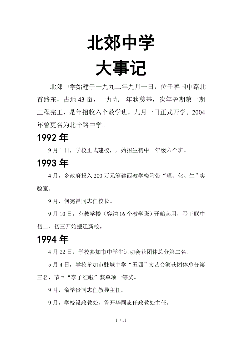 北郊中学1992-2005大事记参考_第1页