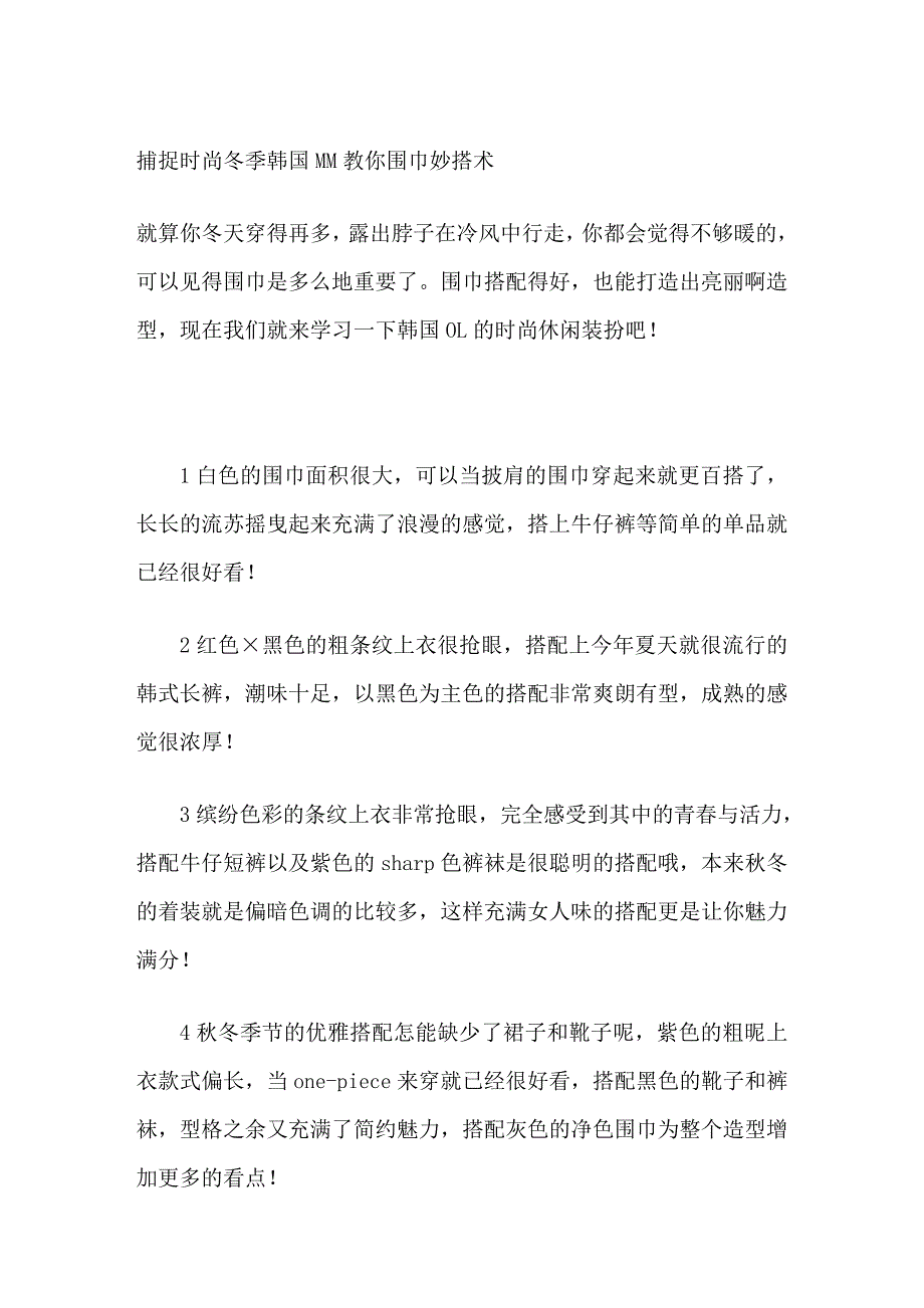 捕捉时尚冬季韩国MM教你围巾妙搭术.doc_第1页