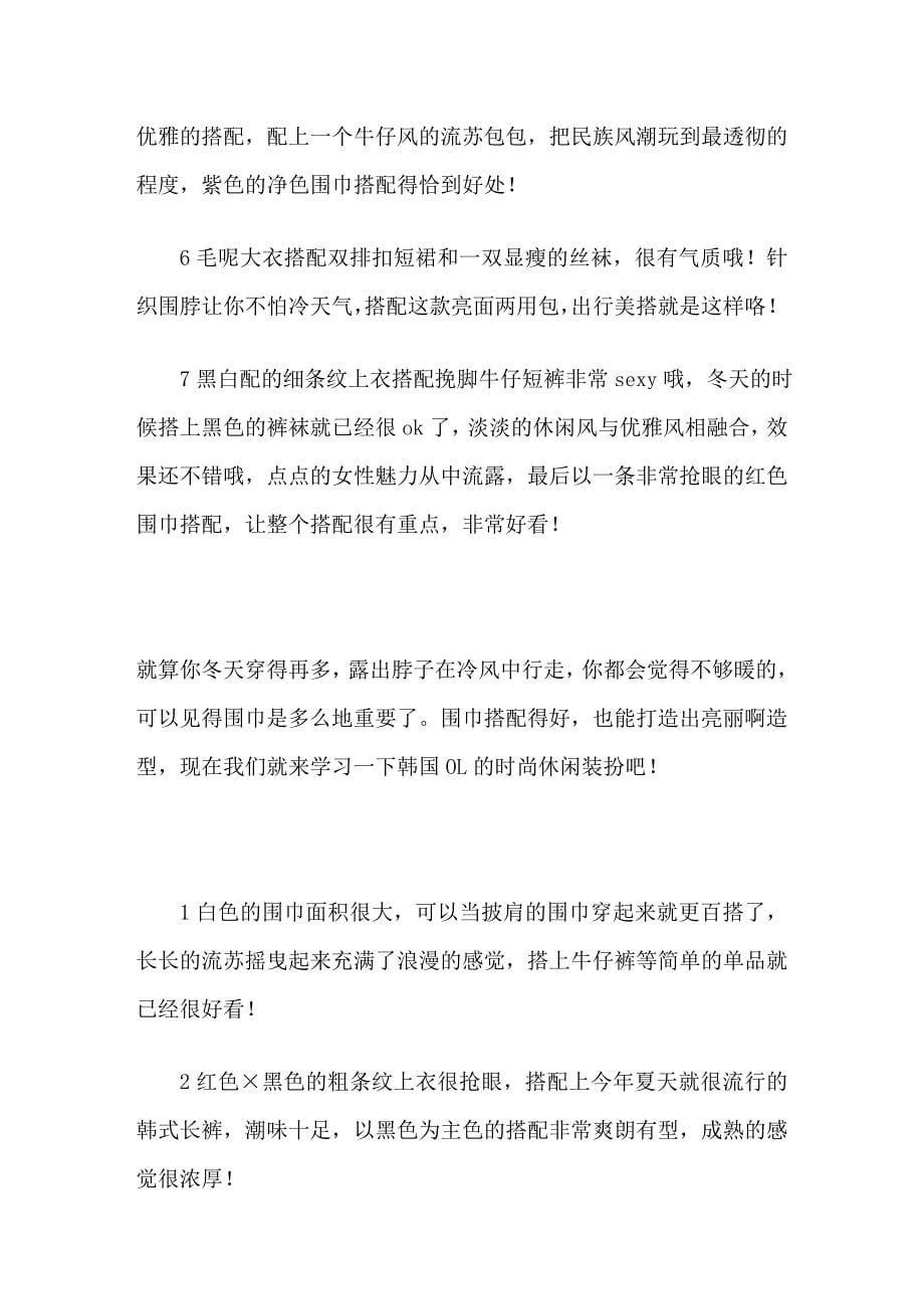 捕捉时尚冬季韩国MM教你围巾妙搭术.doc_第5页