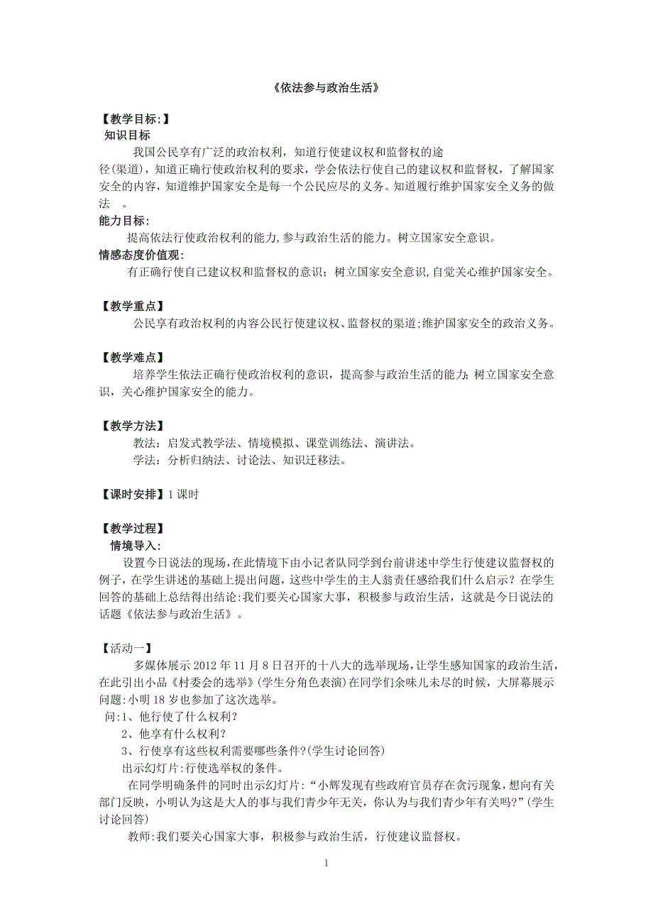 《依法参与政治生活》教学设计.doc_第1页