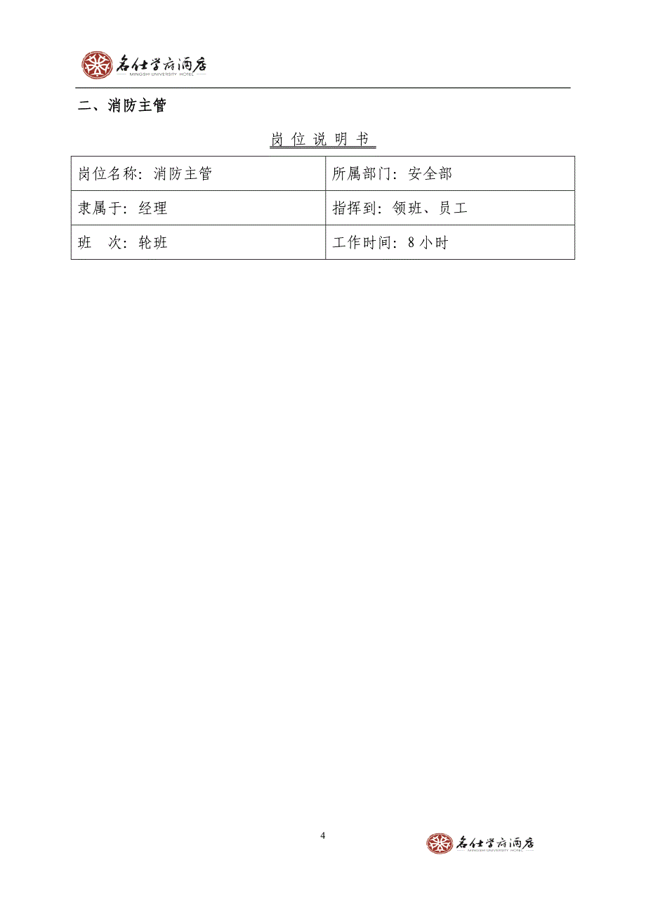 济南名仕学府酒店规章制度安全部_第4页