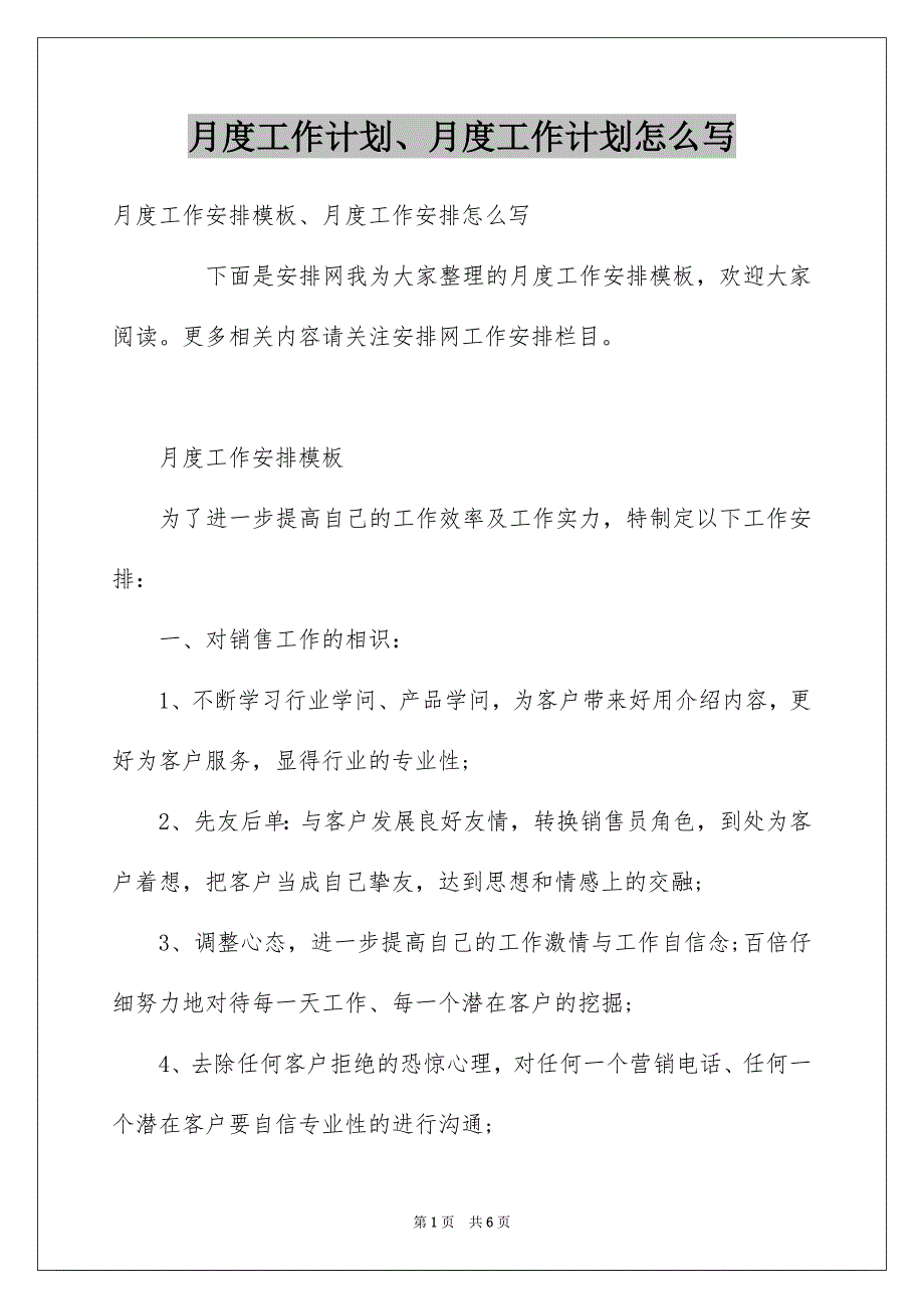 月度工作计划、月度工作计划怎么写_第1页