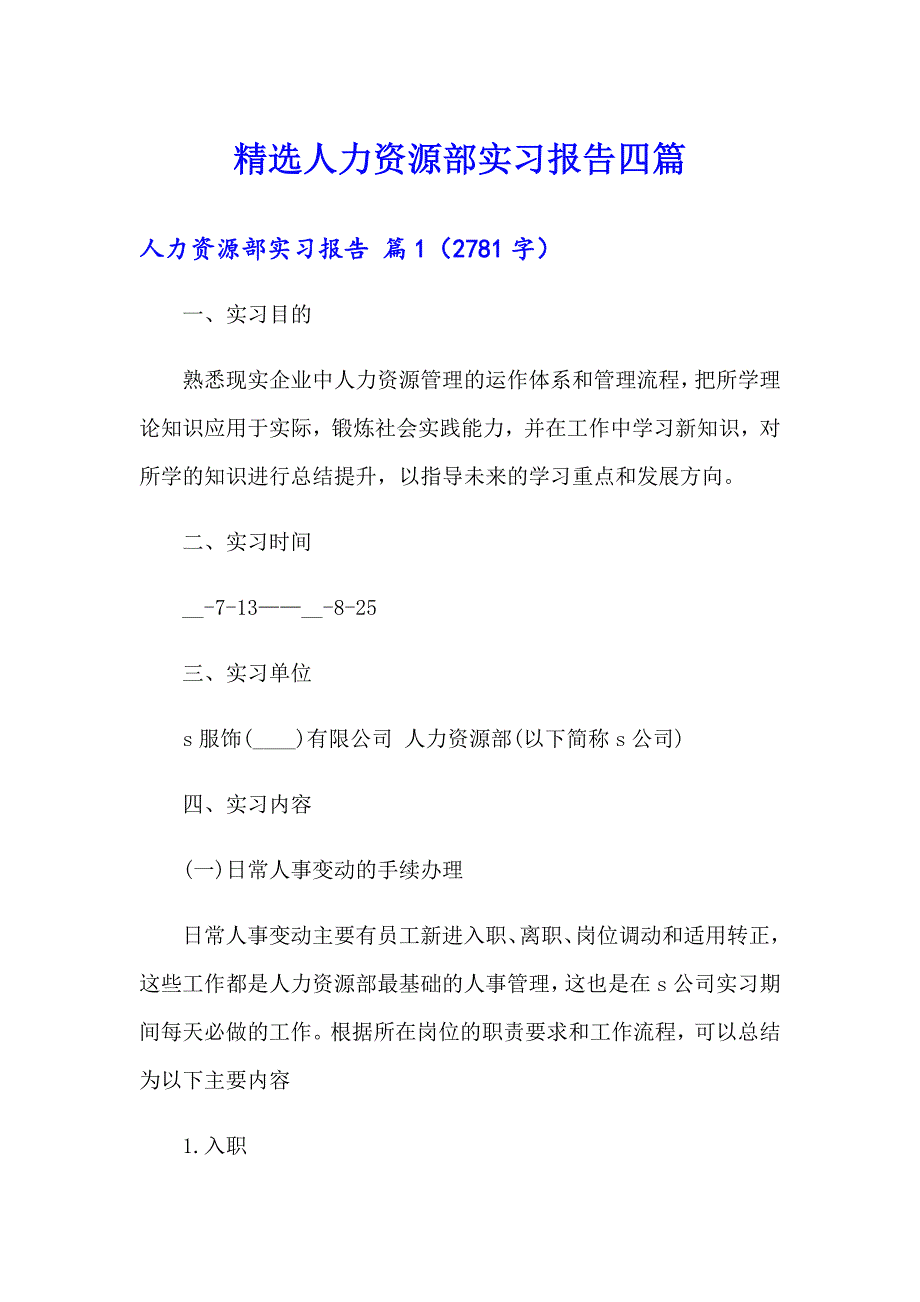 精选人力资源部实习报告四篇_第1页