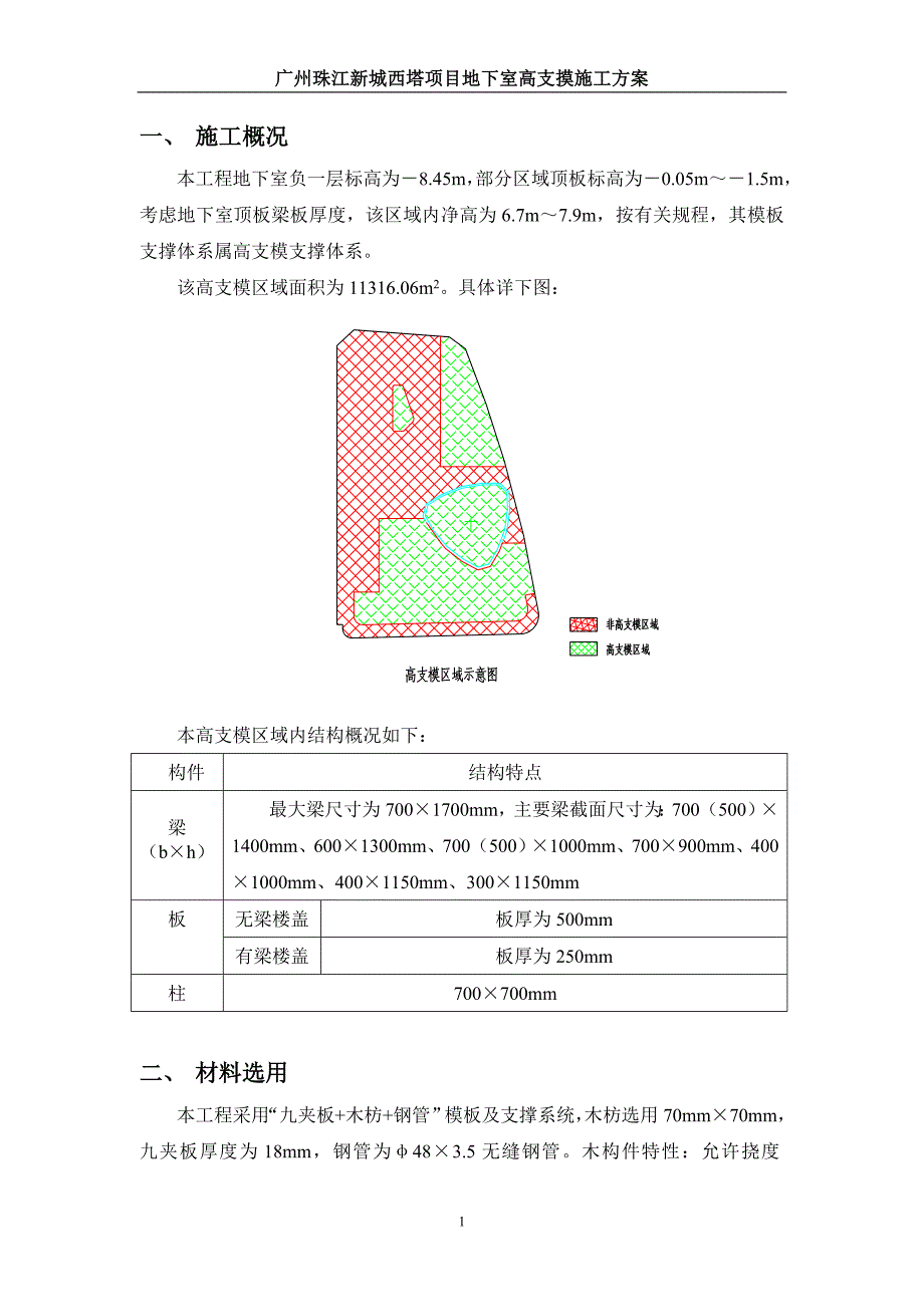 西塔高支模方案.doc_第1页