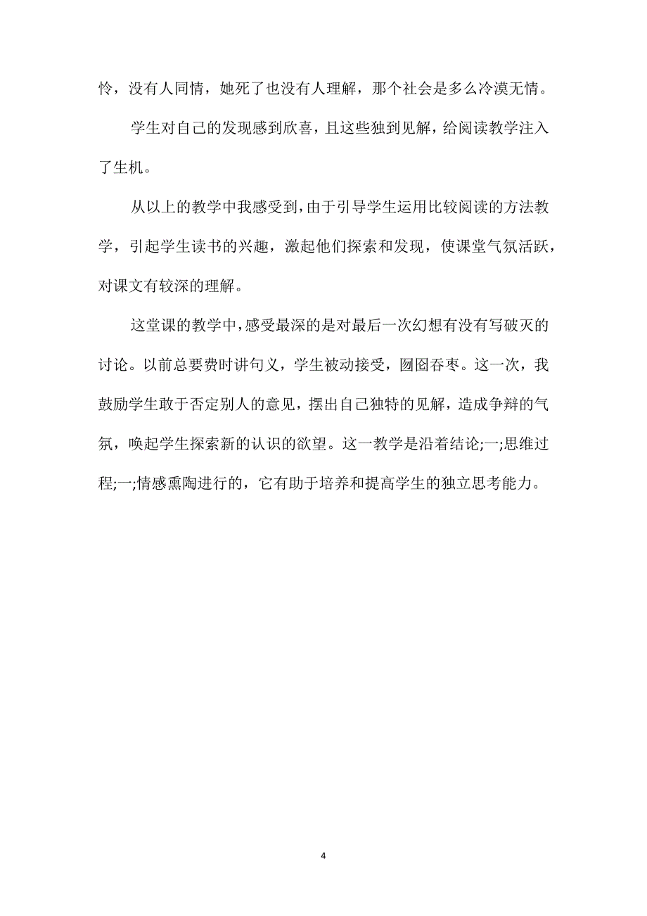 小学六年级语文教案-《卖火柴的小女孩》比较教案设计_第4页