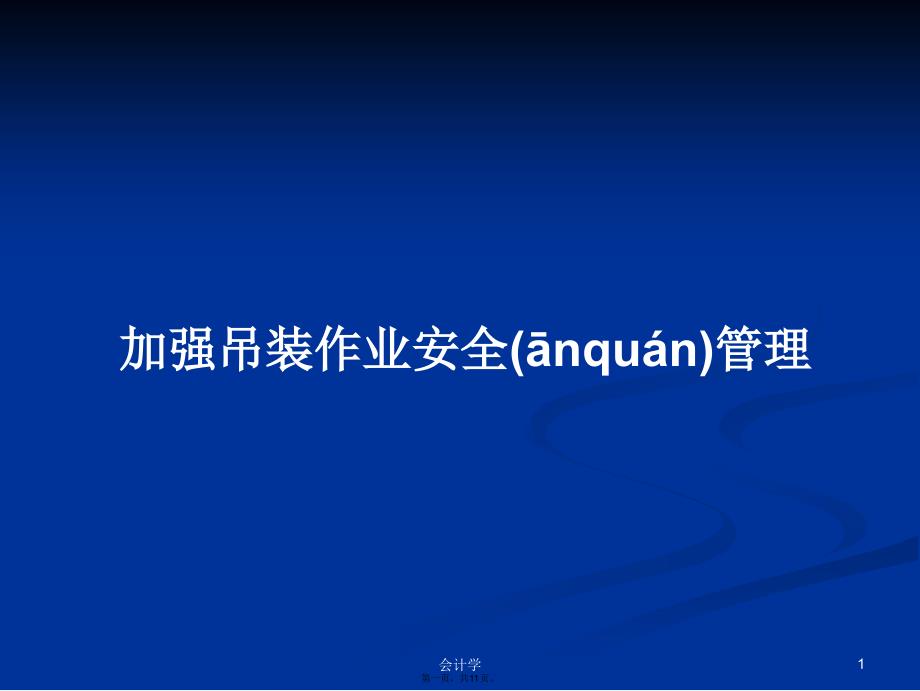 加强吊装作业安全管理学习教案_第1页