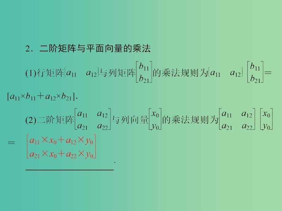 高考数学一轮复习 第1节 二阶矩阵、平面变换与矩阵的乘法课件 理 苏教版选修4-2.ppt_第5页