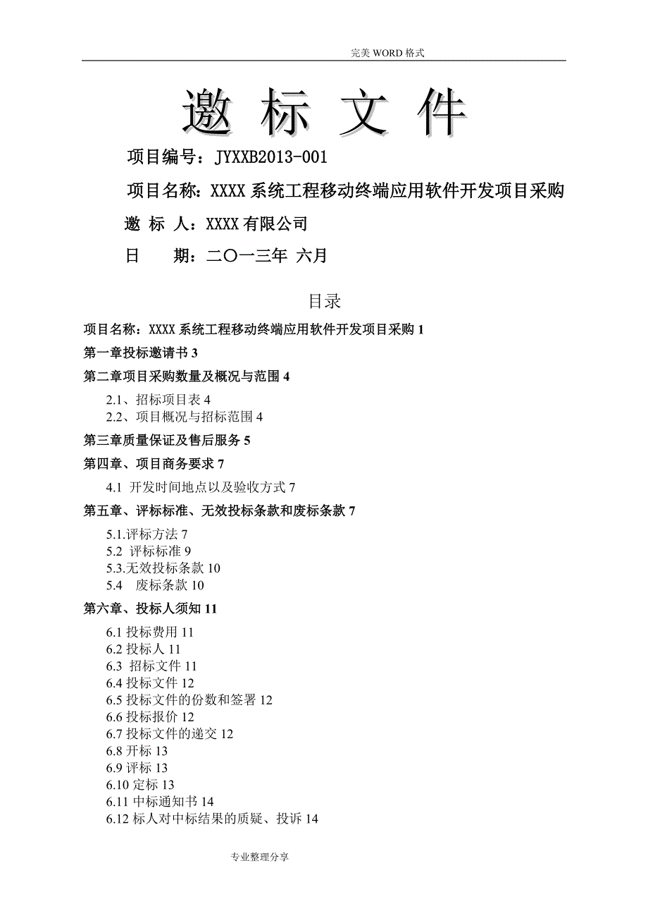 某某软件采购招投标文件_第1页