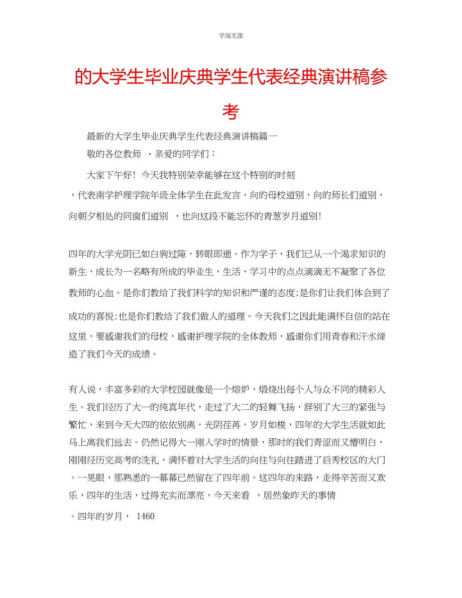 2023年的大学生毕业庆典学生代表经典演讲稿范文.docx_第1页