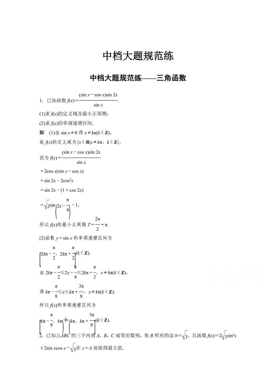 新版高考数学文科中档大题规范练三角函数含答案_第1页