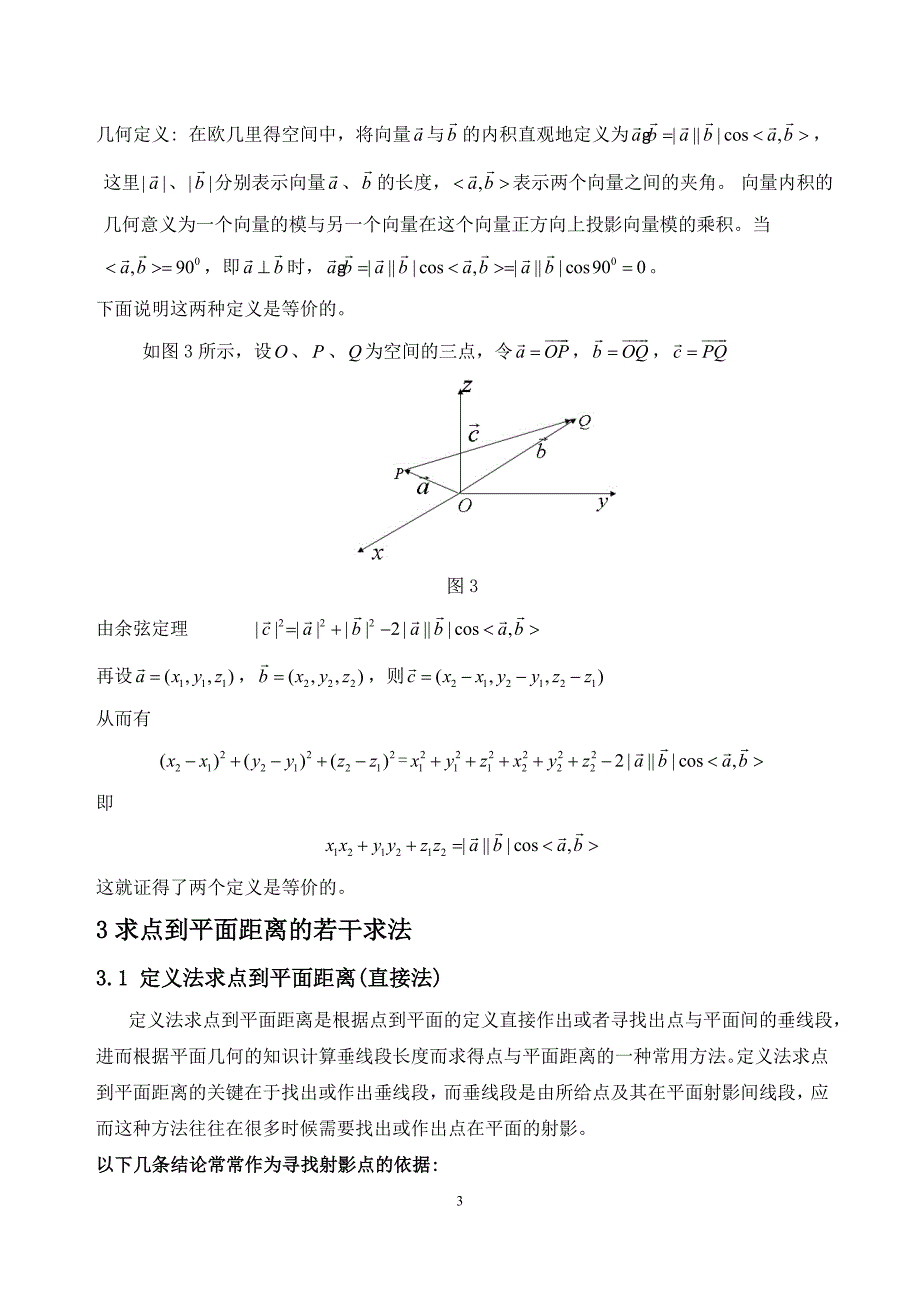 点到平面距离的若干典型求法.doc_第3页