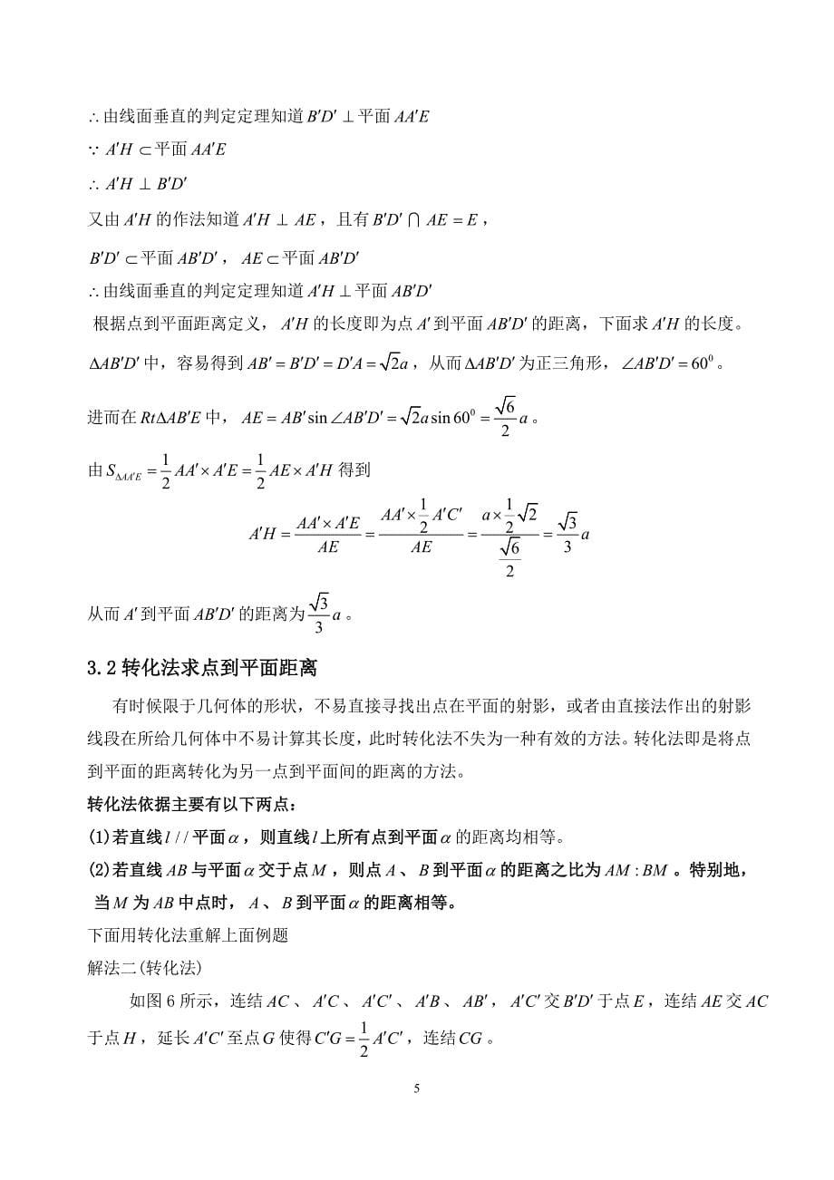 点到平面距离的若干典型求法.doc_第5页